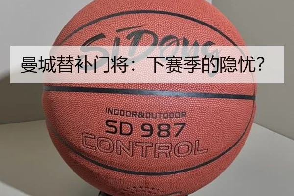 曼城替补门将：下赛季的隐忧？