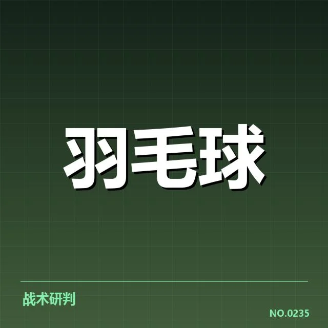 国羽青少年训练营：培养体系存在哪些关键问题