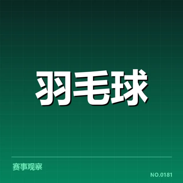 中国羽毛球女队连胜：实力与未来发展成疑问
