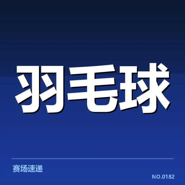 已确认的比赛成绩与核心选手表现