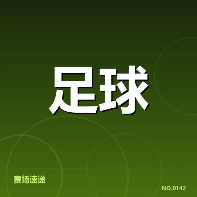国足VAR判罚：裁判公正性存在哪些质疑