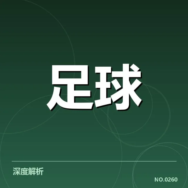 已确认的VAR判罚事实细节