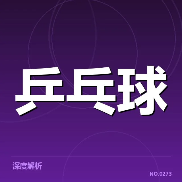 孙颖莎连续夺冠：竞技状态维持秘诀何在